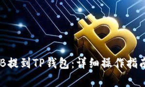 如何将抹茶的BNB提到TP钱包：详细操作指南与常见问题解答