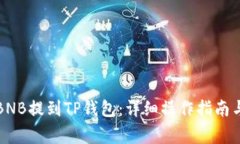 如何将抹茶的BNB提到TP钱包