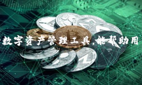 在探讨“TP钱包里的宽带和能量有什么用”之前，首先要理解TP钱包是什么以及它在区块链硬件钱包中扮演的角色。TP钱包作为一种数字资产管理工具，能帮助用户存储、管理和转账各种加密货币。在这个过程中，宽带和能量作为两项重要的功能，能够帮助用户更好地进行交易和维护数字资产。

TP钱包里的宽带与能量的作用详解