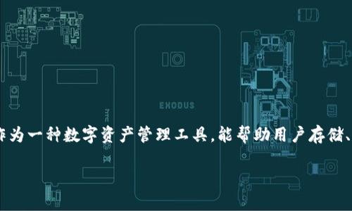 在探讨“TP钱包里的宽带和能量有什么用”之前，首先要理解TP钱包是什么以及它在区块链硬件钱包中扮演的角色。TP钱包作为一种数字资产管理工具，能帮助用户存储、管理和转账各种加密货币。在这个过程中，宽带和能量作为两项重要的功能，能够帮助用户更好地进行交易和维护数字资产。

TP钱包里的宽带与能量的作用详解
