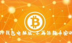 详细解析TP钱包电脑版，不