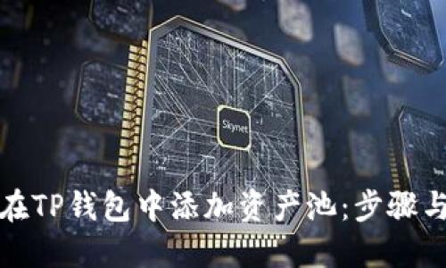 如何在TP钱包中添加资产池：步骤与技巧