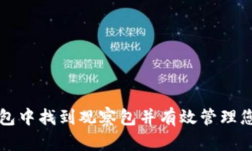 如何在TP钱包中找到观察包并有效管理您的数字资产