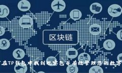 如何在TP钱包中找到观察包
