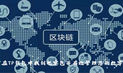 如何在TP钱包中找到观察包并有效管理您的数字资产