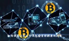 如何设置以绕过TP钱包安装