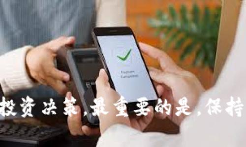   TP钱包资金池收益分析：如何让你的资产更有效  / 
 guanjianci TP钱包, 资金池, 加密资产, 收益分析  /guanjianci 

概述
随着区块链技术的迅速发展，越来越多的用户开始使用加密货币钱包来管理自己的数字资产。TP钱包作为一个比较知名的区块链钱包，提供了包括资金池在内的多种功能。资金池作为一种创新的投资方式，吸引了越来越多的用户关注。那么，TP钱包的资金池是否有收益呢？本文将深入探讨这一问题，分析TP钱包的资金池收益机制，并帮助用户做出合理的投资决策。

什么是TP钱包和资金池
TP钱包是一款多链支持的加密货币钱包，用户不仅可以存储和管理多种数字资产，还可以通过TP钱包中的资金池功能进行投资。资金池一般是将多个用户的资金集中起来，用于特定的投资活动，以期实现收益。这种模式在DeFi（去中心化金融）领域中非常流行。
TP钱包的资金池支持用户将自己持有的数字资产存入池中，资金池会根据一定的规则进行运作，通常是通过流动性挖矿、协议收益等方式来实现收益的生成。

TP钱包资金池的收益来源
TP钱包资金池的收益主要来自多个方面，以下是一些常见的收益来源：
1. **流动性挖矿**：通过提供流动性，用户可以从交易所或平台获得代币奖励。这些奖励通常以治理代币或平台内其他币种的形式发放。
2. **协议收益**：某些功能模块会根据资金池中的资产进行智能合约操作，用户可以按比例分享池中产生的收益。
3. **平台手续费**：资金池在进行交易时会收取一定的手续费，这部分收入将会分配给参与资金池的用户。
4. **社区活动**：一些项目会通过资金池向参与用户分发额外的激励，来促进社区的发展和活跃度。

TP钱包资金池的风险
尽管TP钱包的资金池为用户提供了赚取收益的机会，但也带来了一定的风险，用户在投资前需谨慎考虑：
1. **市场波动风险**：加密资产市场的波动性非常大，若市场剧烈波动，可能导致资产贬值。
2. **智能合约风险**：资金池通常依赖智能合约来实现自动化操作，合约代码中的漏洞可能被黑客攻击，导致资金损失。
3. **流动性风险**：部分资金池可能存在流动性不足的情况，导致用户无法顺利提取流动资金。
4. **法规风险**：加密货币行业正处于监管不断变化的环境中，未来政策方向的不确定性可能影响资金池的运作。

如何参与TP钱包的资金池
如果您决定参与TP钱包的资金池，可以按照以下步骤操作：
1. **下载并安装TP钱包**：首先在官方网站或应用商店下载TP钱包。
2. **创建或导入钱包**：用户需要创建一个新的钱包或导入已有钱包，确保妥善保管好助记词和私钥。
3. **充值资金**：将数字资产充值到TP钱包，确保您选择的资产是资金池支持的类型。
4. **参与资金池**：在TP钱包中找到资金池功能，选择您想参与的资金池，按照指示操作进行存入，确认操作信息。
5. **关注收益**：定期查看资金池收益情况，必要时可以进行调整或提取资金。

常见问题解答

问题一：如何判断TP钱包资金池的收益是否可观？
在考虑TP钱包资金池的收益时，有几个因素需要关注：
1. **年化收益率**：资金池通常会提供一个年化收益率（APY）的数据，这个数据是评估一个投资机会的重要指标。一般来说，APY越高，潜在收益越大，但同时也可能意味着更高的风险。
2. **流动性**：流动性直接影响到用户的资金使用效率。如果资金池的流动性较低，可能导致用户需要较长的时间才能提取资金。
3. **市场环境**：整体加密货币市场情况、相关项目的进展和合作情况，都会影响资金池的收益。定期跟进市场动态是必要的。
4. **费用结构**：在选择资金池时，仔细查看有关费用的说明，包括用户的存取款费用、平台的手续费等，所有费用都会影响最终的收益。

问题二：TP钱包资金池的收益是如何计算的？
TP钱包资金池的收益计算通常依赖于多种因素：
1. **存入的资金量**：用户存入多少资金，直接影响到其在收益分配中的比例。
2. **总的资金池规模**：资金池中所有用户的总资产影响资金池的运作效率，通常，资金池规模越大净收益也越分散。
3. **市场活跃度**：市场交易的频繁程度会影响到资金池的交易手续费收益，进而影响每个用户的收益。
4. **资金池的收益模式**：一些资金池的收益分配模型较为复杂，涉及到多条流动性提供、交易所的手续费分配等。用户需仔细阅读资金池的使用文档，了解具体的计算方式。

问题三：TP钱包资金池收益可否提现？
TP钱包资金池的收益一般是可以提现的，但是提现的具体流程和要求可能因不同池子而异：
1. **提现流程**：用户可以在TP钱包的资金池功能中找到相应的提现选项，按照指示输入提现金额，并提交请求。
2. **时间要求**：提现通常需要一定的时间，在此期间用户不能更改或撤回提现请求。建议在进行提现时检查相关的时间承诺。
3. **手续费**：提现会涉及一定的手续费用，用户在提现前需了解清楚相关费用，以免产生意外支出。
4. **最低提现金额**：一些资金池可能会设定最低提现金额，用户需符合条件才能完成提现操作。

问题四：TP钱包资金池是否适合所有用户？
TP钱包的资金池并不一定适合所有用户，用户在决定参与前需综合考虑自己的财务状况、风险承受能力和投资目标：
1. **风险承受能力**：加密货币市场波动性大，用户需评估自身的风险承受能力。在可能的情况下，初学者应选择风险相对较低的投资。
2. **投资目标**：用户需要明确自身的投资目标，是长期持有还是短期获利，目标不同，适合的资金池也会有所不同。
3. **知识与经验**：资金池的运作需要一定的区块链知识和投资经验，即便门槛相对较低，但如果缺乏相关知识，可能导致操作失误。
4. **资金流动性需求**：如果用户在短期内需要灵活支配资金，参与资金池可能会限制流动性。因此，有流动性需求的用户应谨慎参与。

问题五：如何选择最适合的TP钱包资金池？
选择最适合的TP钱包资金池时，可以考虑以下因素：
1. **收益率**：比较多个资金池的年化收益率，选择收益率较高的池子。需要注意的是，过高的收益率往往伴随较高的风险。
2. **安全性**：查看资金池的安全性指标，如历史安全记录、合约审计情况等。关注是否有资金损失的案例，以免盲目参与。
3. **流动性**：选择流动性相对较高的资金池，以确保在需要时能够及时提取或转移资金。
4. **社区和团队信誉**：项目团队的透明度及其在社区的声誉也十分重要，可靠的项目更可能提供长期的收益。
5. **费用结构**：最后需综合考虑费用，了解所有可能产生的费用，如提现费用、管理费用等，选择性价比最高的资金池。

结论
TP钱包的资金池为用户提供了一个有可能获得收益的途径，但用户在选择参与之前应充分了解相关机制与风险。综合各方面的信息与数据，可以帮助用户做出更明智的投资决策。最重要的是，保持谨慎，确保投资与个人财务状况相符。