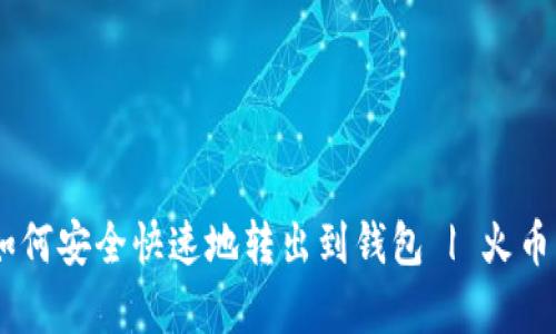 火币USDT如何安全快速地转出到钱包 | 火币生态全解析