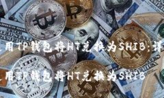 如何使用TP钱包将HT兑换为