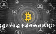 如何将Pig币安全有效地提