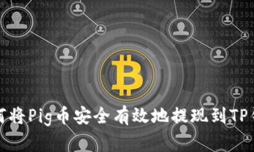 如何将Pig币安全有效地提现到TP钱包