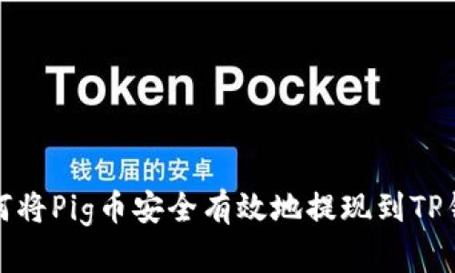 如何将Pig币安全有效地提现到TP钱包