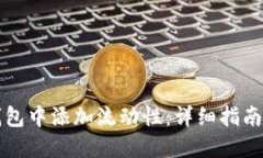 如何在TP钱包中添加流动性
