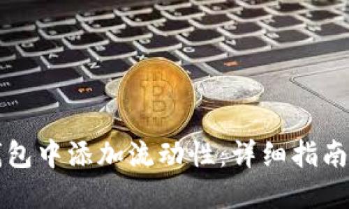 如何在TP钱包中添加流动性：详细指南与实用技巧