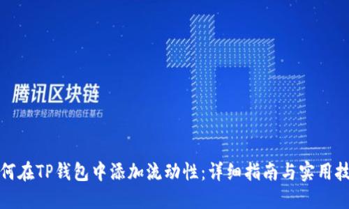 如何在TP钱包中添加流动性：详细指南与实用技巧