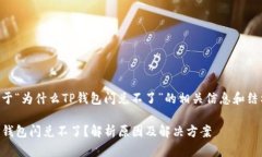 以下是关于“为什么TP钱包