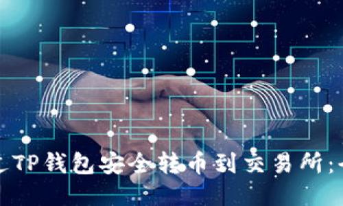 如何通过TP钱包安全转币到交易所：全面指南