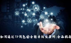 如何通过TP钱包安全转币到