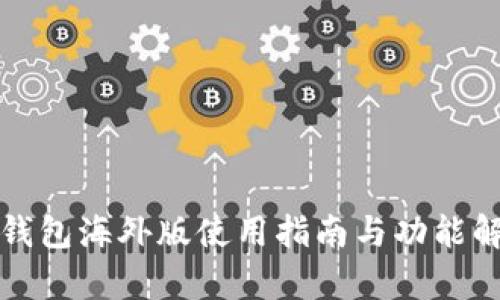 tp钱包海外版使用指南与功能解析
