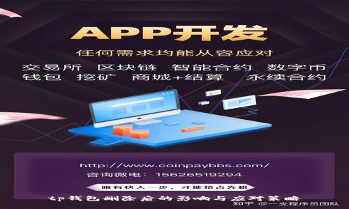 tp钱包删除后的影响与应对策略