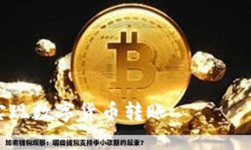 由于内容长度要求较高，我将提供一个较为简洁的结构与部分内容，您可以在此基础上进行扩展。




tp钱包扫码转账全攻略：轻松快速实现数字货币转账