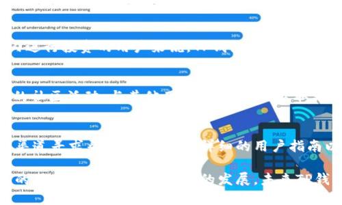 在这次讨论中，我们将深入探讨“TP钱包Tron网是什么”，分析其背景、功能、优势以及与区块链技术的关系。同时，我们还会解答一些可能相关的问题，以帮助理解这一钱包的应用与重要性。

:
TP钱包Tron网：你的数字资产管理利器

bianotiTP钱包Tron网：你的数字资产管理利器/bianoti

TP钱包, Tron网, 数字资产, 区块链/guanjianci

TP钱包Tron网的概述
TP钱包是一款数字货币钱包，专注于为用户提供安全、便捷以及高效的数字资产管理体验。Tron网是一个基于区块链技术的去中心化平台，致力于构建全球数字娱乐生态系统。TP钱包则更是利用Tron网的强大功能，让用户能够方便地管理各种数字资产，包括TRX及其代币。

TP钱包的背景与发展
随着区块链技术的不断发展，数字钱包已成为管理数字货币不可或缺的工具。TP钱包正是在此背景下孕育而生。结合Tron网发展的先进理念，TP钱包从一开始便重视用户体验和安全性，使其成为了数百万用户的首选钱包之一。

TP钱包的功能与特点
1. **多币种支持**：TP钱包不仅支持TRX，还支持大量基于Tron网的代币，用户可以在同一个平台上管理多种数字资产。
2. **去中心化管理**：用户的私钥储存在用户的设备上，TP钱包确保用户对自己资产的完全控制，降低了中心化平台可能出现的风险。
3. **安全保障**：TP钱包采用多重安全措施，包括冷存储、加密等技术，确保用户资产的安全。
4. **用户友好界面**：TP钱包的操作界面简单易懂，即使是区块链新手也能够快速上手。
5. **社区和生态支持**：TP钱包积极参与Tron社区的建设，定期举办活动，促进用户之间的交流与学习。

TP钱包与Tron网的关系
Tron网作为一个去中心化的平台，为TP钱包提供了强大的技术支持。TP钱包通过Tron网络实现高效的交易确认和代币管理，并利用Tron网的智能合约功能，为用户提供更加丰富的金融服务。此框架下，用户可以通过TP钱包进行代币的转账、交换以及其他金融操作。

TP钱包的优势
TP钱包以其简单、安全和多功能的特点获得了用户的信赖。相较于其他钱包，TP钱包在交易速度、手续费和用户支持等方面表现优异。此外，随着Tron网络的不断扩展，TP钱包也在不断推出新功能，保持竞争力。

可能的相关问题

1. TP钱包的安全性如何保障？
TP钱包的安全性是其最重要的特点之一。钱包采用多重加密技术和冷存储措施，有效防止黑客攻击与资产丢失。用户在使用TP钱包时，应该采取一定的安全措施，比如设置强密码、开启双重认证等。此外，TP钱包本身不保存用户的私钥，确保用户对资产的完全控制权。

2. 如何使用TP钱包进行交易？
使用TP钱包进行交易非常简单。用户只需下载并安装TP钱包App，创建账户后，即可添加自己的Tron资产。通过简单的界面，用户能轻松发送或接收TRX和其他代币。界面上会有明确的操作指示，用户只需输入对方的地址和交易金额，确认后即可完成交易。

3. TP钱包支持哪些数字资产？
TP钱包支持多种数字资产，主要集中在Tron网络上的代币，如TRX、USDT和各种TRC-20代币。对于想要在Tron网络内进行投资的用户来说，TP钱包是一个理想的选择，因为它提供了一站式管理服务。

4. 如何提升TP钱包的使用体验？
为了提升TP钱包的使用体验，用户可以定期检查软件更新，确保获得最新的安全性和功能。此外，用户可参与TP钱包的社区活动，与其他用户交流经验，获取更全面的知识。同时，建议用户多加练习使用钱包的各种功能，熟悉操作流程，以便在实际交易时能够快速出手。

5. TP钱包的客户支持服务如何？
TP钱包提供多种客户支持渠道，包括FAQ、实时聊天、邮件支持等。用户在使用过程中若遇到任何问题，可以通过官方渠道寻求帮助。官网上有详细的用户指南以及常见问题解答，能有效降低用户在使用钱包过程中可能遇到的困惑。

总结反思，TP钱包作为一个高效、用户友好的数字资产管理工具，凭借其安全性和多功能性，很好地服务于Tron社区的用户。随着区块链技术的发展，未来TP钱包还有更多可期待的创新与突破。