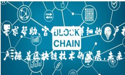 在这次讨论中，我们将深入探讨“TP钱包Tron网是什么”，分析其背景、功能、优势以及与区块链技术的关系。同时，我们还会解答一些可能相关的问题，以帮助理解这一钱包的应用与重要性。

:
TP钱包Tron网：你的数字资产管理利器

bianotiTP钱包Tron网：你的数字资产管理利器/bianoti

TP钱包, Tron网, 数字资产, 区块链/guanjianci

TP钱包Tron网的概述
TP钱包是一款数字货币钱包，专注于为用户提供安全、便捷以及高效的数字资产管理体验。Tron网是一个基于区块链技术的去中心化平台，致力于构建全球数字娱乐生态系统。TP钱包则更是利用Tron网的强大功能，让用户能够方便地管理各种数字资产，包括TRX及其代币。

TP钱包的背景与发展
随着区块链技术的不断发展，数字钱包已成为管理数字货币不可或缺的工具。TP钱包正是在此背景下孕育而生。结合Tron网发展的先进理念，TP钱包从一开始便重视用户体验和安全性，使其成为了数百万用户的首选钱包之一。

TP钱包的功能与特点
1. **多币种支持**：TP钱包不仅支持TRX，还支持大量基于Tron网的代币，用户可以在同一个平台上管理多种数字资产。
2. **去中心化管理**：用户的私钥储存在用户的设备上，TP钱包确保用户对自己资产的完全控制，降低了中心化平台可能出现的风险。
3. **安全保障**：TP钱包采用多重安全措施，包括冷存储、加密等技术，确保用户资产的安全。
4. **用户友好界面**：TP钱包的操作界面简单易懂，即使是区块链新手也能够快速上手。
5. **社区和生态支持**：TP钱包积极参与Tron社区的建设，定期举办活动，促进用户之间的交流与学习。

TP钱包与Tron网的关系
Tron网作为一个去中心化的平台，为TP钱包提供了强大的技术支持。TP钱包通过Tron网络实现高效的交易确认和代币管理，并利用Tron网的智能合约功能，为用户提供更加丰富的金融服务。此框架下，用户可以通过TP钱包进行代币的转账、交换以及其他金融操作。

TP钱包的优势
TP钱包以其简单、安全和多功能的特点获得了用户的信赖。相较于其他钱包，TP钱包在交易速度、手续费和用户支持等方面表现优异。此外，随着Tron网络的不断扩展，TP钱包也在不断推出新功能，保持竞争力。

可能的相关问题

1. TP钱包的安全性如何保障？
TP钱包的安全性是其最重要的特点之一。钱包采用多重加密技术和冷存储措施，有效防止黑客攻击与资产丢失。用户在使用TP钱包时，应该采取一定的安全措施，比如设置强密码、开启双重认证等。此外，TP钱包本身不保存用户的私钥，确保用户对资产的完全控制权。

2. 如何使用TP钱包进行交易？
使用TP钱包进行交易非常简单。用户只需下载并安装TP钱包App，创建账户后，即可添加自己的Tron资产。通过简单的界面，用户能轻松发送或接收TRX和其他代币。界面上会有明确的操作指示，用户只需输入对方的地址和交易金额，确认后即可完成交易。

3. TP钱包支持哪些数字资产？
TP钱包支持多种数字资产，主要集中在Tron网络上的代币，如TRX、USDT和各种TRC-20代币。对于想要在Tron网络内进行投资的用户来说，TP钱包是一个理想的选择，因为它提供了一站式管理服务。

4. 如何提升TP钱包的使用体验？
为了提升TP钱包的使用体验，用户可以定期检查软件更新，确保获得最新的安全性和功能。此外，用户可参与TP钱包的社区活动，与其他用户交流经验，获取更全面的知识。同时，建议用户多加练习使用钱包的各种功能，熟悉操作流程，以便在实际交易时能够快速出手。

5. TP钱包的客户支持服务如何？
TP钱包提供多种客户支持渠道，包括FAQ、实时聊天、邮件支持等。用户在使用过程中若遇到任何问题，可以通过官方渠道寻求帮助。官网上有详细的用户指南以及常见问题解答，能有效降低用户在使用钱包过程中可能遇到的困惑。

总结反思，TP钱包作为一个高效、用户友好的数字资产管理工具，凭借其安全性和多功能性，很好地服务于Tron社区的用户。随着区块链技术的发展，未来TP钱包还有更多可期待的创新与突破。