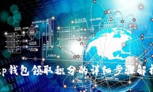 tp钱包领取积分的详细步骤解析