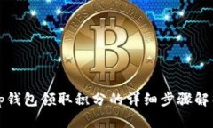 tp钱包领取积分的详细步骤