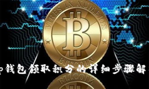 tp钱包领取积分的详细步骤解析