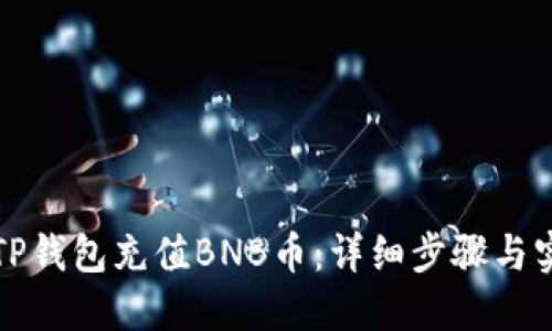 如何向TP钱包充值BNB币：详细步骤与实用技巧
