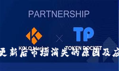 TP钱包更新后市场消失的原因及应对策略