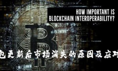 TP钱包更新后市场消失的原因及应对策略