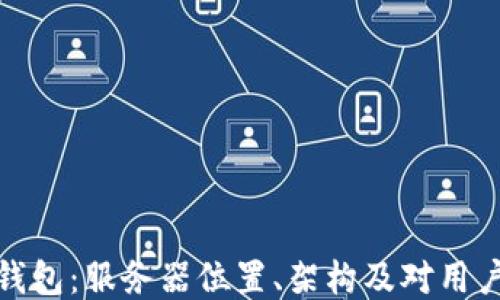 
探究TP钱包：服务器位置、架构及对用户的影响