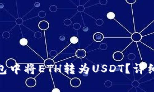 : 如何在火币钱包中将ETH转为USDT？详细步骤及注意事项