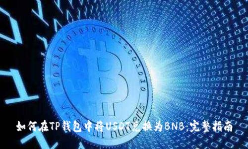 如何在TP钱包中将USDT兑换为BNB：完整指南