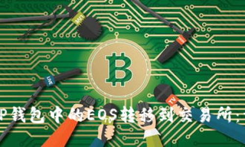 如何将TP钱包中的EOS转移到交易所：详细指南