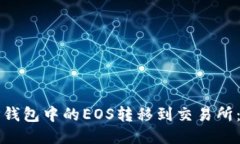 如何将TP钱包中的EOS转移到