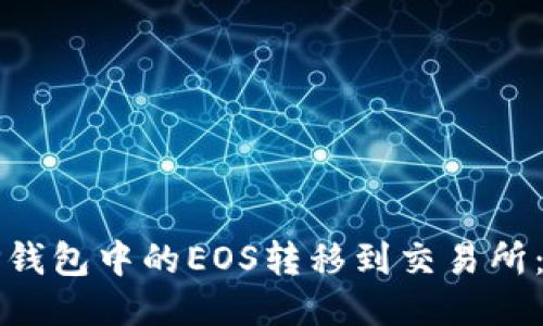 如何将TP钱包中的EOS转移到交易所：详细指南