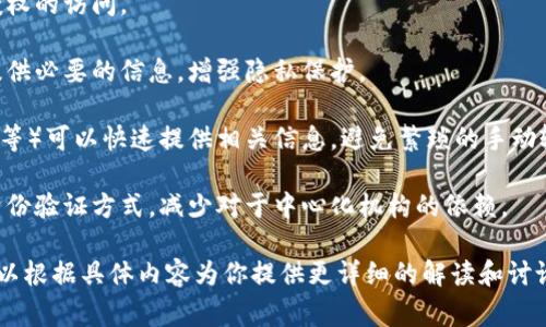 身份钱包（Identity Wallet）通常指的是一种数字工具或平台，旨在帮助用户管理其数字身份和相关信息。虽然“tp的身份钱包”这一术语并不常见，但我们可以推测它可能与一些具体应用或技术相关。

身份钱包的功能通常包括：

1. **身份信息存储与管理**：用户可以在身份钱包中存储个人信息，如姓名、地址、联系方式等，同时还可以保存身份证明文件（如护照、驾照等）的数字副本。

2. **安全性**：身份钱包通常使用加密技术确保用户信息的安全，防止未经授权的访问。

3. **隐私保护**：用户可以选择性地分享其身份信息，只向需要的人或服务提供必要的信息，增强隐私保护。

4. **便利性**：通过身份钱包，用户在需要验证身份时（如注册账户、访问服务等）可以快速提供相关信息，避免繁琐的手动输入过程。

5. **去中心化**：某些身份钱包可能与区块链技术相结合，提供去中心化的身份验证方式，减少对于中心化机构的依赖。

如果你对“tp的身份钱包”有特定的上下文或背景信息，请提供更多信息。我可以根据具体内容为你提供更详细的解读和讨论。