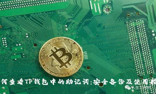如何查看TP钱包中的助记词：安全备份及使用指南