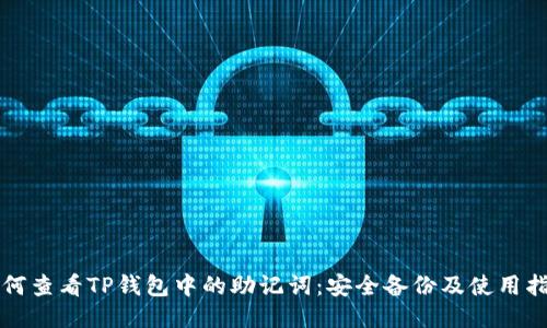 如何查看TP钱包中的助记词：安全备份及使用指南