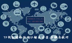 TP钱包转账待确认解决方案