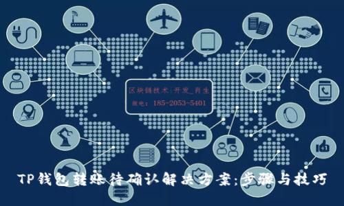 TP钱包转账待确认解决方案：步骤与技巧