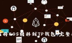 如何将EOS转移到TP钱包：完