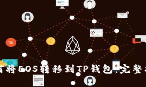 如何将EOS转移到TP钱包：完整指南