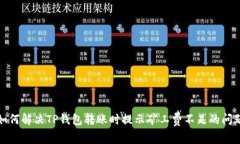 如何解决TP钱包转账时提示