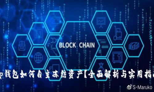 tp钱包如何自主冻结资产？全面解析与实用指南