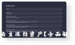 tp钱包如何自主冻结资产？
