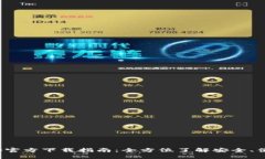 : tp钱包app官方下载指南：